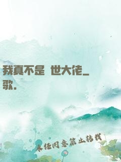 我真不是絕世大佬