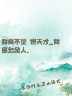 我真不是絕世天才
