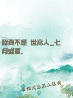 我真不是絕世高人
