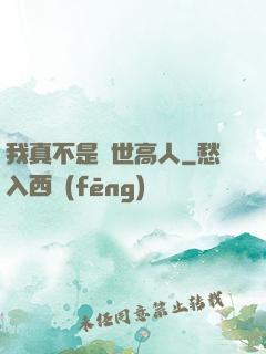 我真不是絕世高人