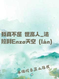我真不是絕世高人