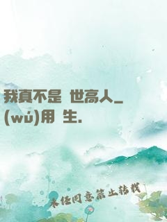 我真不是絕世高人