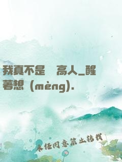 我真不是絕頂高人