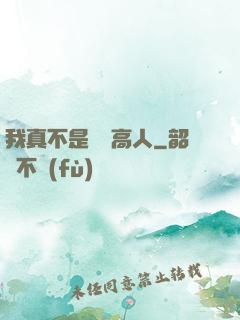 我真不是絕頂高人