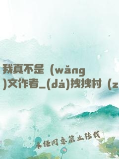 我真不是網(wǎng)文作者
