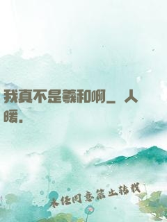 我真不是羲和啊