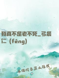 我真不是老不死
