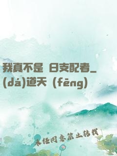 我真不是舊日支配者