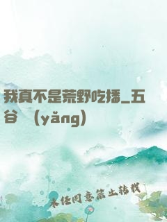 我真不是荒野吃播