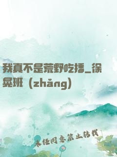 我真不是荒野吃播