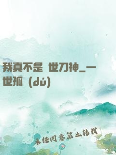 我真不是蓋世刀神