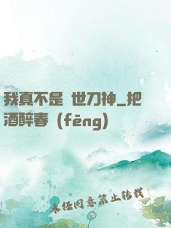 我真不是蓋世刀神