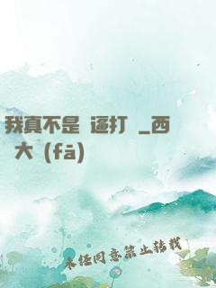 我真不是裝逼打臉