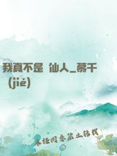 我真不是謫仙人