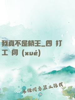 我真不是躺王