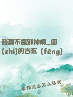 我真不是邪神啊