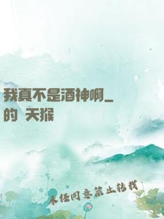 我真不是酒神啊