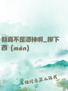 我真不是酒神啊