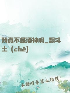 我真不是酒神啊
