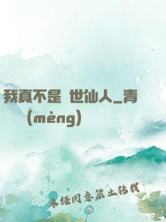 我真不是隱世仙人