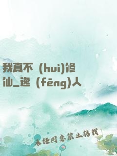 我真不會(huì)修仙