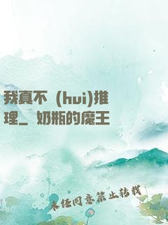 我真不會(huì)推理