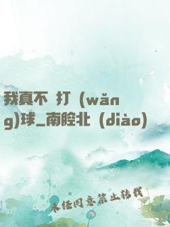 我真不會打網(wǎng)球