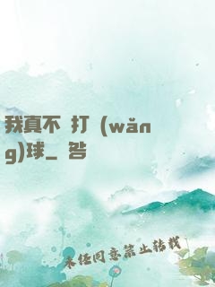 我真不會打網(wǎng)球