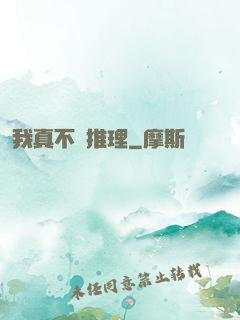 我真不會推理