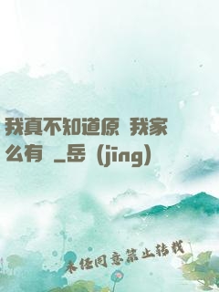 我真不知道原來我家這么有錢