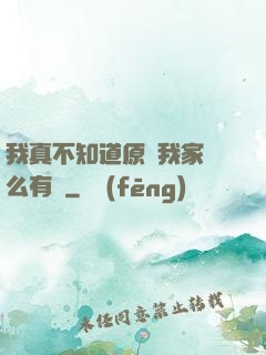 我真不知道原來我家這么有錢