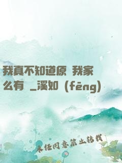 我真不知道原來我家這么有錢