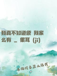 我真不知道原來我家這么有錢
