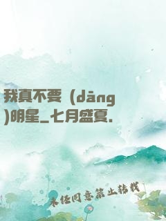 我真不要當(dāng)明星