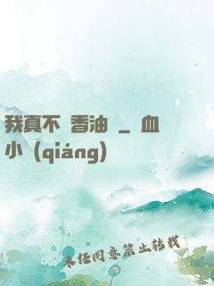 我真不貪香油錢