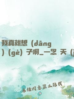 我真就想當(dāng)個(gè)廚子啊