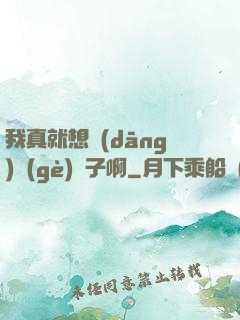 我真就想當(dāng)個(gè)廚子啊