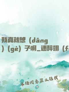我真就想當(dāng)個(gè)廚子啊