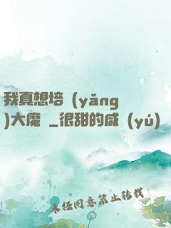 我真想培養(yǎng)大魔頭