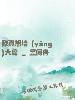我真想培養(yǎng)大魔頭