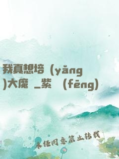 我真想培養(yǎng)大魔頭