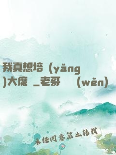 我真想培養(yǎng)大魔頭