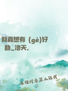 我真想有個(gè)好輔助