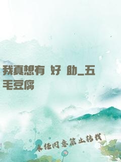 我真想有個好輔助