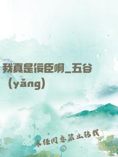 我真是佞臣啊