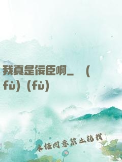 我真是佞臣啊