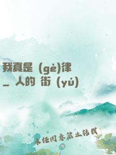 我真是個(gè)律師