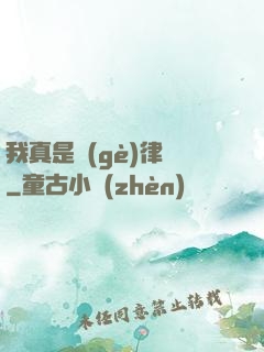 我真是個(gè)律師