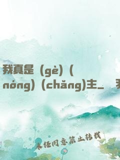 我真是個(gè)農(nóng)場(chǎng)主