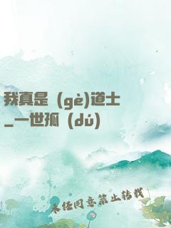 我真是個(gè)道士